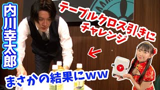 内川幸太郎プロのテーブルクロス引きに全員唖然...【麻雀遊戯チャレンジ】