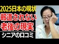 【2025日本と老後】ニュースでは報道されない日本と老後の現実…口コミ30選紹介します【シニアの口コミ】