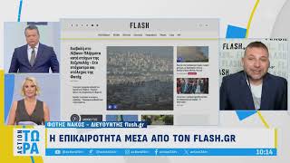 Τρίτη 01/10/2024 - Πρωινή ενημέρωση από το flash.gr και τον Φώτη Νάκο στον αέρα του «Action Τώρα»