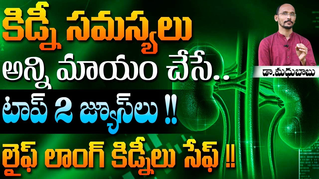 లైఫ్ లాంగ్ కిడ్నీలు సేఫ్ ఉండాలంటే ..! టాప్ 2 జ్యూస్లు  | Dr. MadhuBabu | Health Trends |