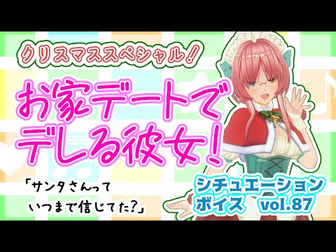 【男性向け】恋人と過ごすクリスマスの夜【シチュエーションボイス】/Japanese Vtuber,Situation voice