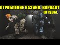 Гайд по ограблению КАЗИНО. Вариант ШТУРМ.