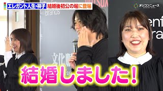 エレガント人生・祥子、相方と結婚後初公の場で指輪キラリ！　結婚し今年の漢字は“始”一方、9番街・京極は“禊”？　 『HOTSOX×文化服装学院 プロモーションバトル 4 〜東⻄対抗〜 記者発表会』