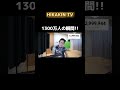 HIKAKIN TV 1300万人の瞬間👁　#hikakin #登録者数