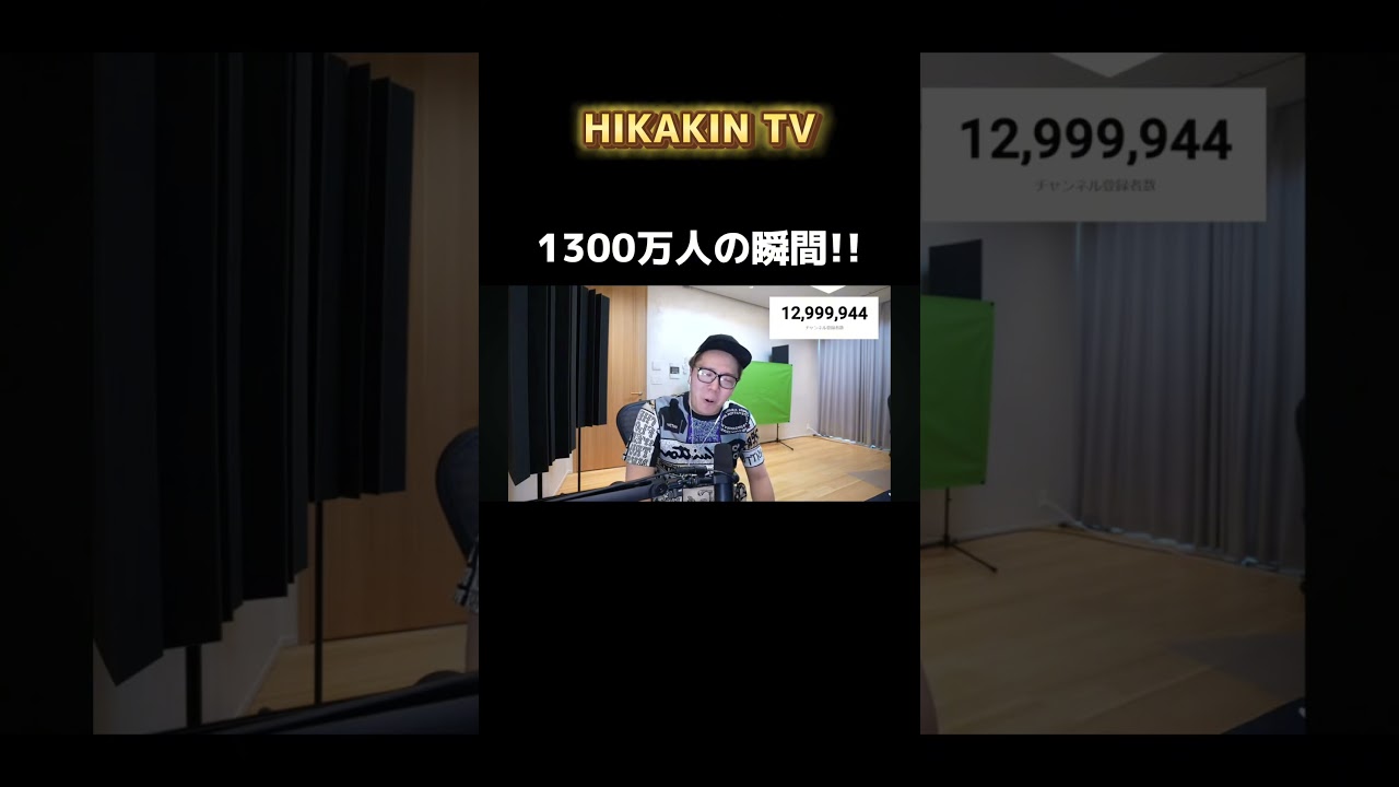 HIKAKIN TV 1300万人の瞬間👁　#hikakin #登録者数