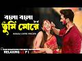 Balo Balo Tumi More Lofi Version Relaxing Bengali Retro Cover 2026 Balo Balo Tumi More Lofi Version Relaxing Bengali Retro Cover 2026