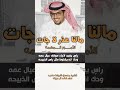 مالنا عذر لاجات الامور المهمه خالد ال بريك شيلات خالد ال بريك تصميم فيديوهات 