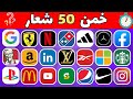تحدي تخمين الشعارات 50 شعار لعلامات تجارية مشهورة اختبر معلوماتك 