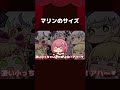 【手描き】マリンのサイズ【宝鐘マリン/ラプラス・ダークネス/白銀ノエル/猫又おかゆ/桃鈴ねね/アキロゼ/ホロライブ切り抜き/切り抜き漫画】 #shorts