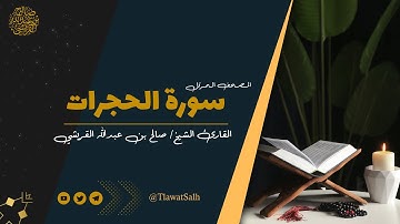 سورة الحجرات ( المصحف المرتل ) | فضيلة القارئ الشيخ / صالح بن عبدالله القريشي