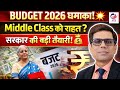 Budget 2026: क्या 30% Tax Slab अब 50 लाख पर जाएगा? | Middle Class को बड़ी राहत?