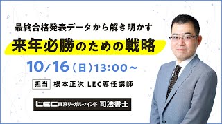 【司法書士】最終合格発表出データから解き明かす　来年必勝のための戦略