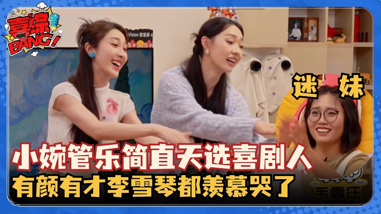 小婉管乐天生就是喜剧人！肢体喜剧上来就折服李雪琴 自带喜感看完没有不笑的！#小婉管乐 #喜人奇妙夜 #李雪琴 #一年一度喜剧大赛 #乘风2025