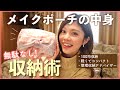 【収納】旅行ポーチの中身◆無駄なし！100均収納術！整理収納アドバイザーが実践｜旅行や出張に軽くてコンパクトなメイクポーチにする方法