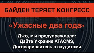 Байден в шоке: Республиканцы возьмут Конгресс. Что не так сделали демократы?