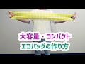 大容量・コンパクト・エコバッグの作り方