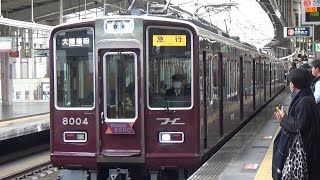 【急行到着＆発車！】阪急宝塚線 8000系8004編成 急行大阪梅田行き 川西能勢口駅