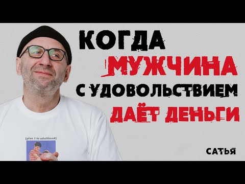 Сатья. Когда мужчина с удовольствием дает деньги