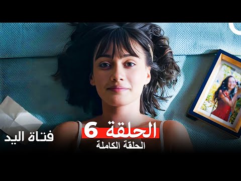 مسلسل فتاة اليد الحلقة   