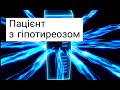 Пацієнт з гіпотиреозом та предіабетом. Юзвенко Т.Ю.