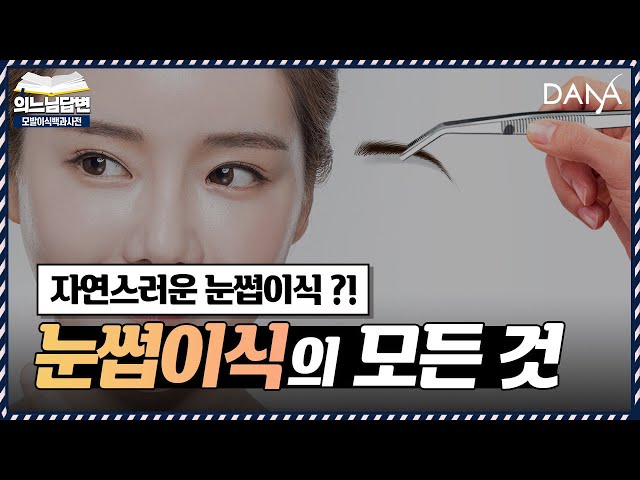 의느님답변📂눈썹이식 잘못하면 평생 후회할수도🚨눈썹이식의 모든 걸 알려드릴게요🚩 ㅣ다나성형외과(DANA)ㅣ모발이식ㅣ헤어라인교정ㅣ두피문신ㅣ탈모치료