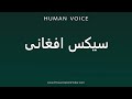 How To Pronounce سیکس افغانی‎