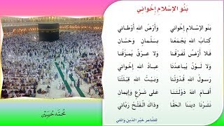 نشيد بنو الإسلام إخواني للصف السادس مدخل الوحدة الأولى ف1 طبعة 1441 هـ