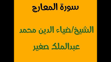 سورة المعارج..الشيخ/ضياء الدين محمد