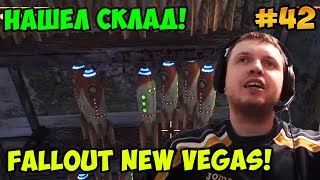 Мульт Папич играет в Fallout New Vegas Нашел склад 42