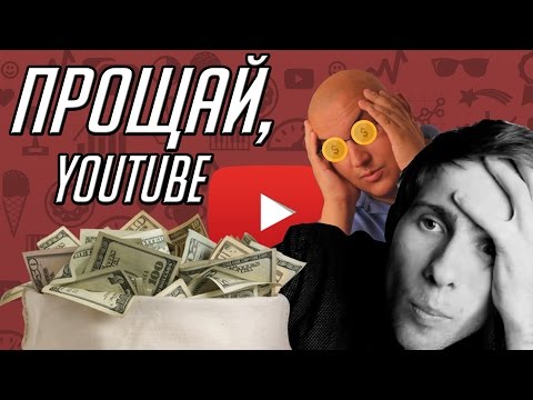 YOUTUBE ОТКЛЮЧИЛ МОНЕТИЗАЦИЮ - БЛОГЕРЫ ПОЙДУТ РАБОТАТЬ НА ЗАВОД