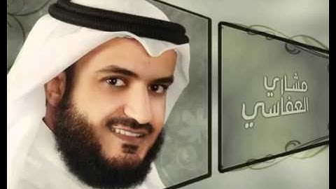58- سورة المجادلة الشيخ مشاري العفاسي