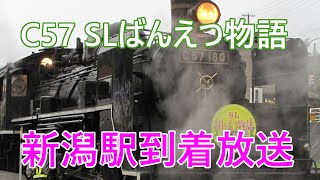 【車窓動画/車内放送】JR C57+12系快速「SLばんえつ物語」新潟駅到着（2011年7月）