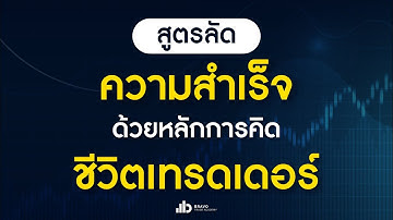 สูตรลัดความสำเร็จ ด้วยหลักการคิดชีวิตเทรดเดอร์