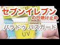 【日焼け止め検証】パラドゥ バズガードＵＶ【爽やかウォータープルーフ】
