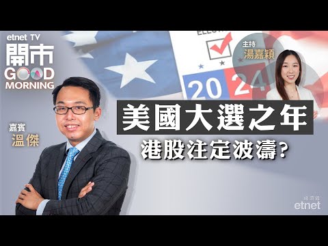 2024-01-29｜恒指短期反彈勢頭已完？| 藥明系超賣反彈機會大？| 中美關係敏感股逐個捉！｜嘉賓：溫傑｜開市Good Morning｜etnet