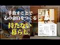 持たない暮らしが、心の余白をつくる｜riamo*｜「もたない暮らし」の始め方