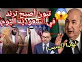تبون أصبح ترند عالمي في السعودية اخيرا ستعرفوا بيه بلي داهية في السياسة السعودية تشكر تبون على