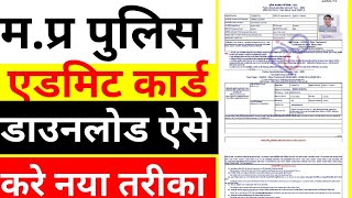 mp police admit card kese dawnload kre, mp police admit card online kese nikale, ag ik raj