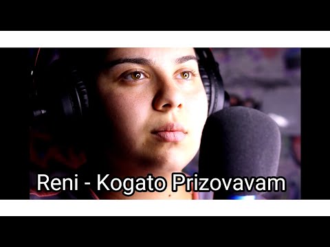 Reni - Kogato Prizovavam 2022