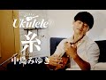 糸(中島みゆき)/ ソロ・ウクレレカヴァー(名渡山遼)