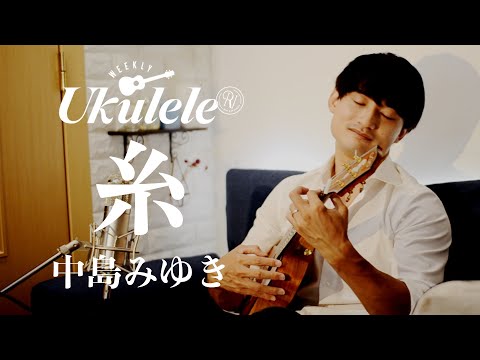 糸（中島みゆき）/ ソロ・ウクレレカヴァー（名渡山遼）