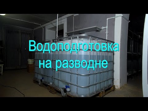 Водоподготовка на рыборазводне