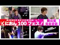 【舞台裏完全密着】国立音楽大学 創立100周年記念『くにおん100フェス!』