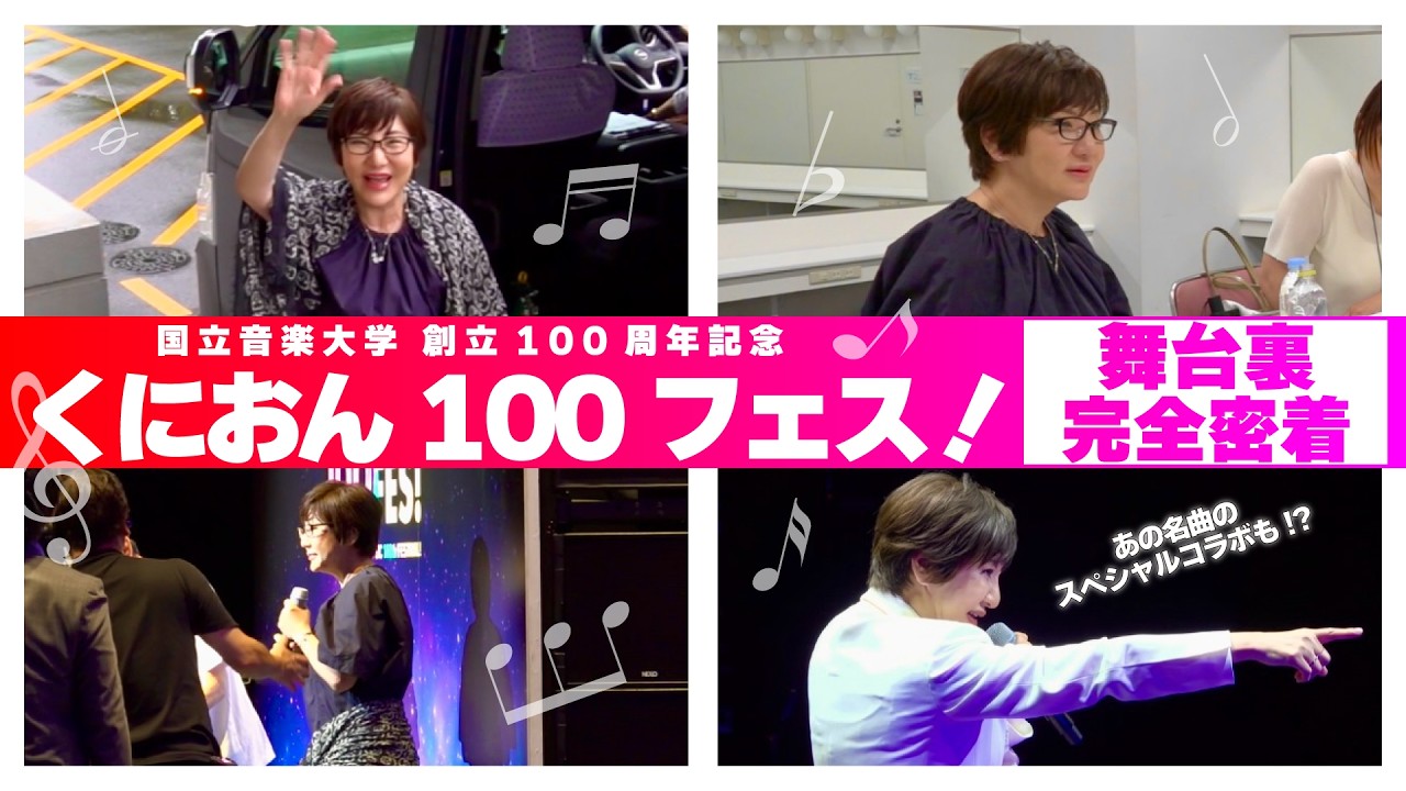 【舞台裏完全密着】国立音楽大学 創立100周年記念『くにおん100フェス!』
