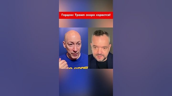 Гордон: Трамп скоро сорвется! #shorts