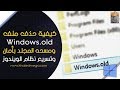 كيفية حذف ملف Windows. old ومسحه المجلد بأمان + تسريع نظام الويندوز | Delete Windows.old Folder