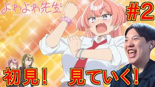よわよわ先生 同時視聴