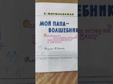 Читаем книгу Мой папа -волшебник