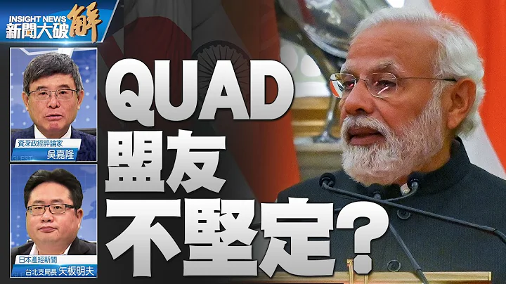 精彩片段》🔥QUAD这个盟友不坚定？印度不抗俄罗斯的背后？｜吴嘉隆｜矢板明夫｜ @News_Insight - 天天要闻