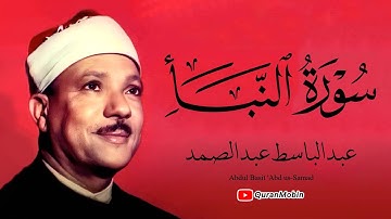 تلاوة خاشعة لسورة النبأ بصوت الشيخ عبدالباسط عبدالصمد | تشعر کأنَّه یبکي و هو یُناجي ربَّه